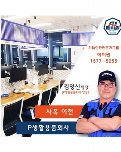 역삼 여의도 P생활용품회사 사옥 이전 스토리